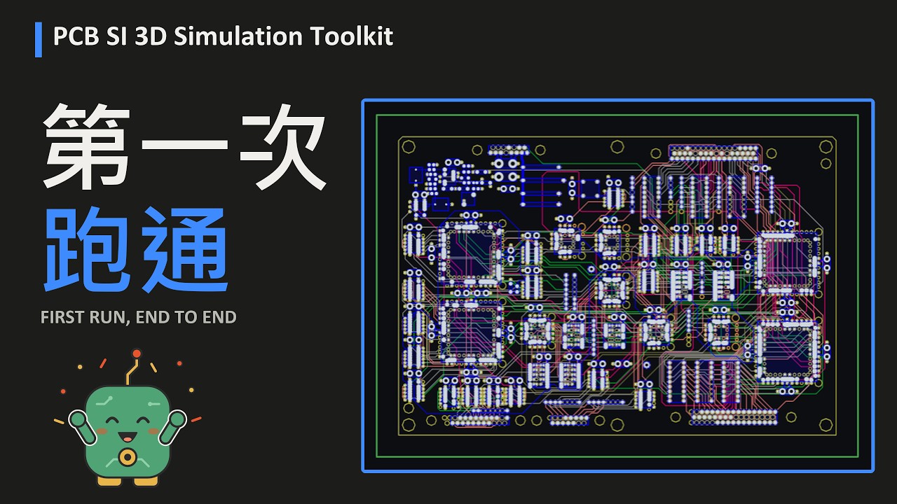 PCB SI 3D Simulation Toolkit｜第一次跑通｜First Run - YouTube
