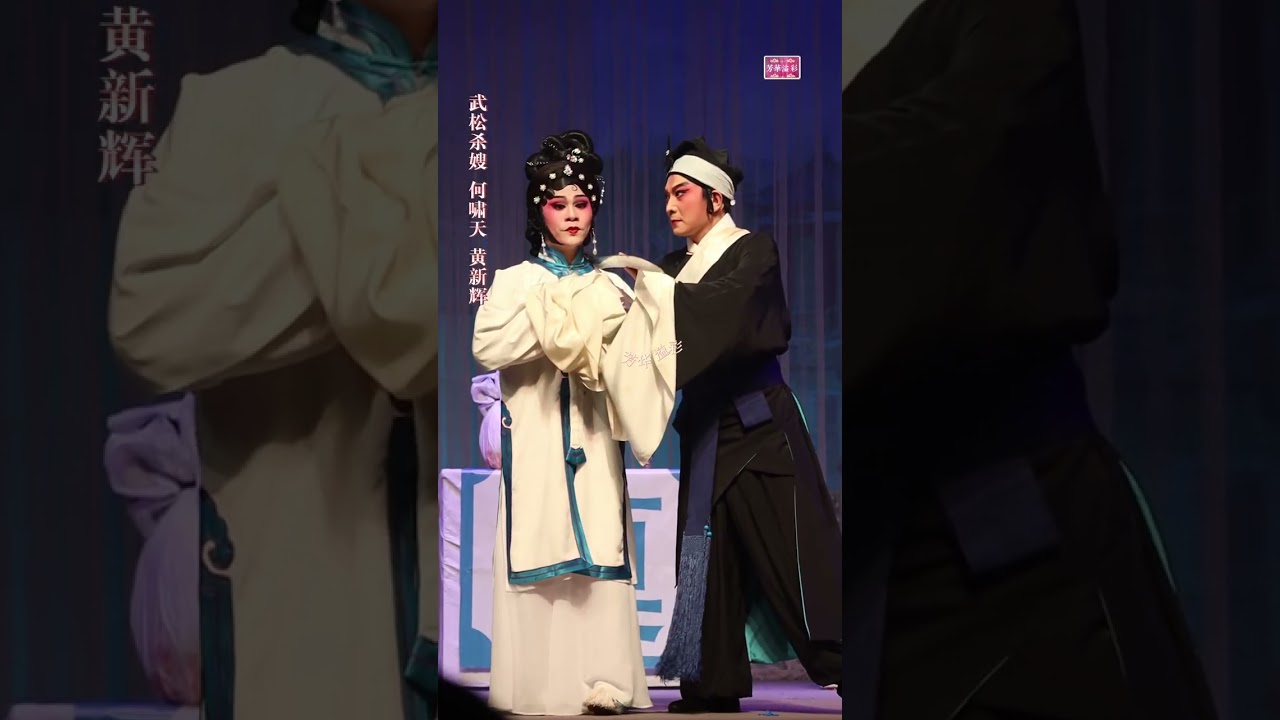 武松殺嫂 之一 - 何嘯天 黃新輝 精彩演繹