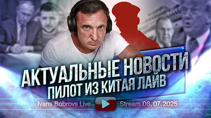 Актуальные новости. Пилот из Китая лайв...