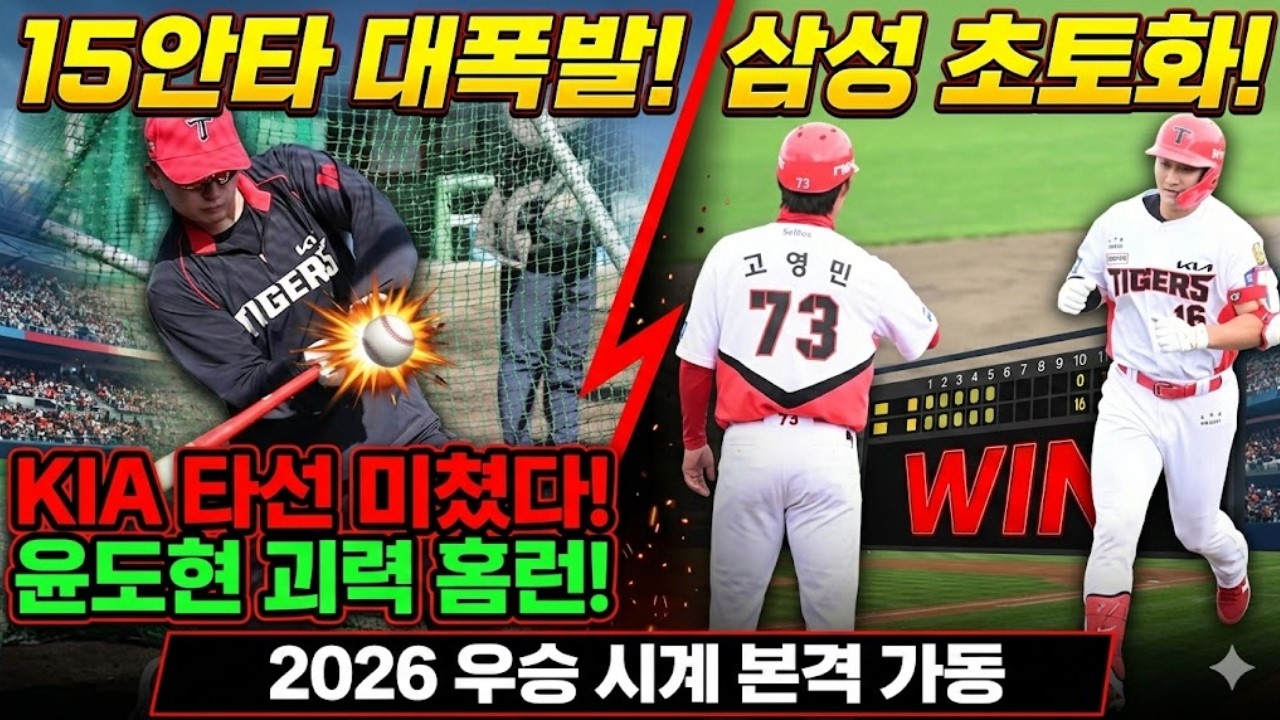 “15안타로 삼성 초토화! KIA 타선 폭발… 윤도현의 오키나와 괴력 홈런까지? 2026 우승 시계 돌아간다!”