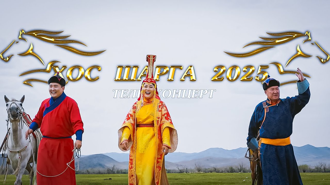 ХОС ШАРГА ТЕЛЕ Концерт 2025 MV KHOS SHARGA 2025 TELE concert