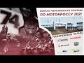 Финал чемпионата России по мотокроссу 2021