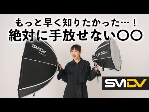 【ソフトボックスはこれ一択】準備のストレスから解放される！一瞬で設置可能【SMDV FLIP 44pro / Beauty 20】