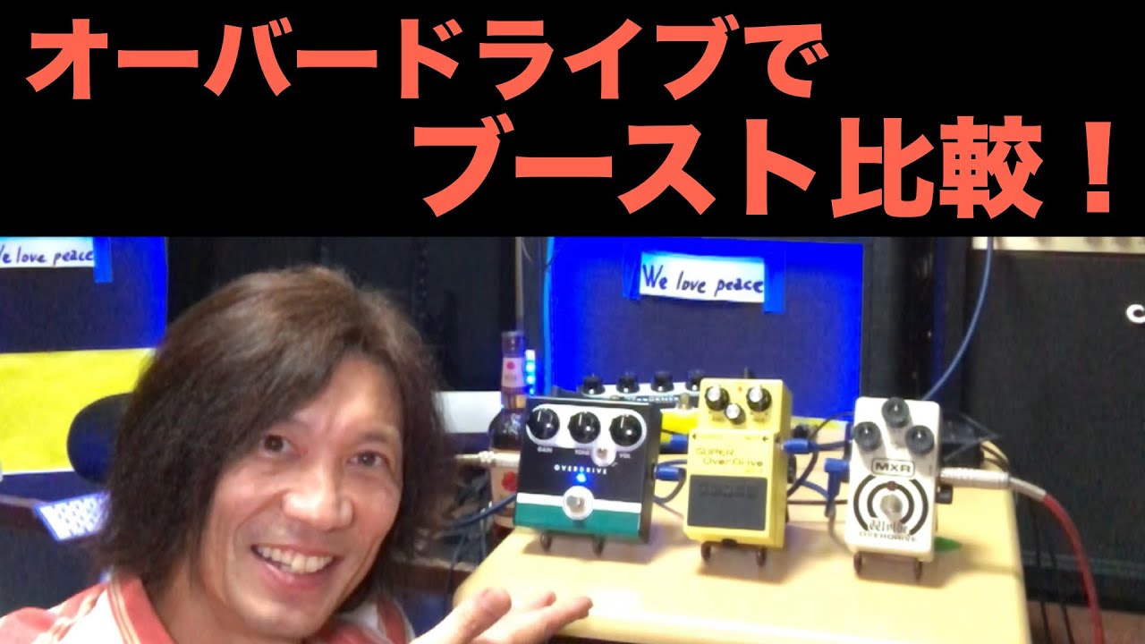 オーバードライブ3機種でブースト比較！ #jetcity #boss #mxr - YouTube