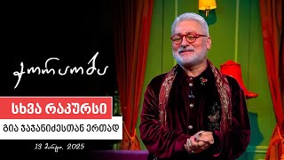 სხვა რაკურსი - 13  მარტი, 2025 წელი