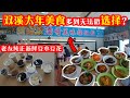 温馨提醒：双溪大年这里的经济饭和豆水豆花都会令你难以做出选择，每天有50样以上的菜肴，还有27年历史悠久各式各样加料的新鲜纯正豆水豆花，看你如何做选择？