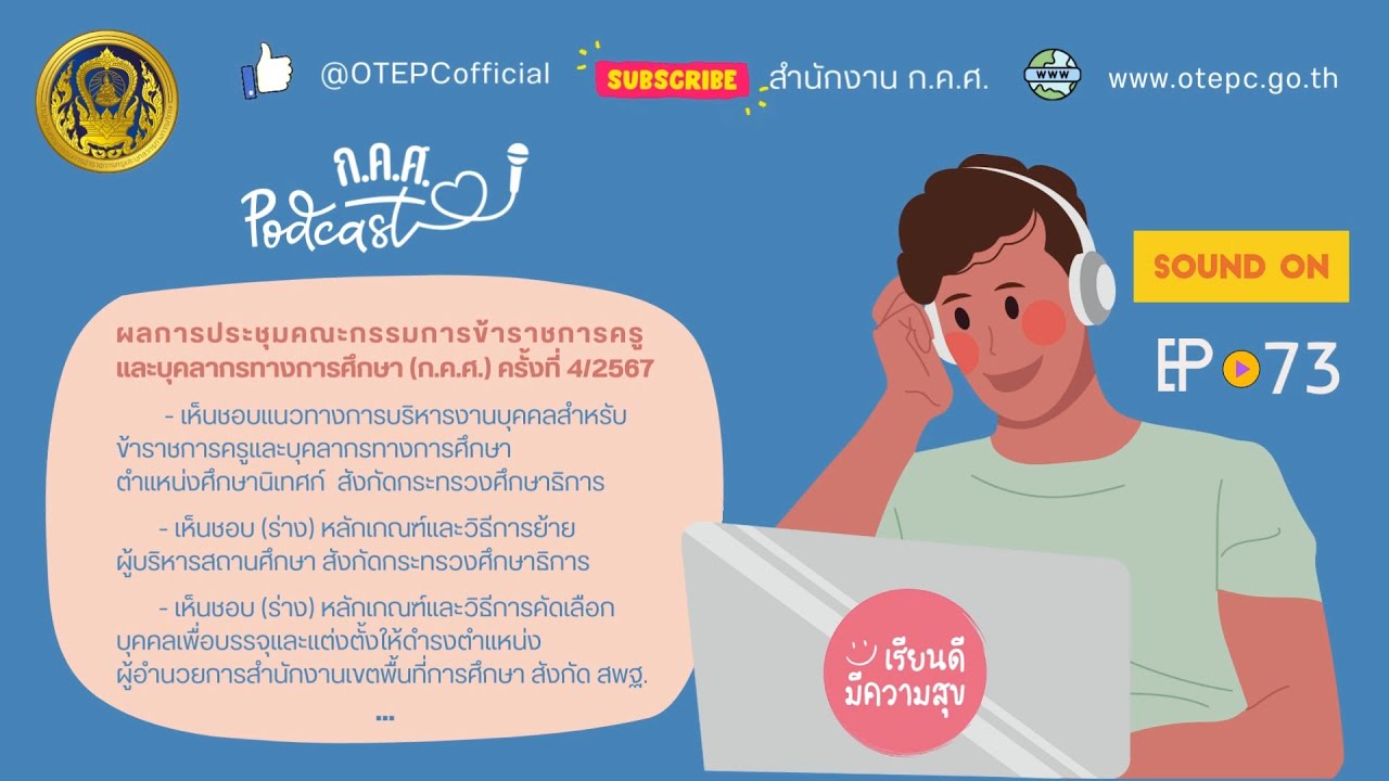 ก.ค.ศ. Let's Listen EP : 73 ข่าวสารความเคลื่อนไหวของสำนักงาน ก.ค.ศ. ในช่วงเดือนเมษายน 2567