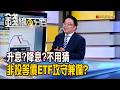 《升息?降息?不用猜 非投等債ETF攻守兼備?》【錢線百分百】20260617-4│非凡財經新聞│