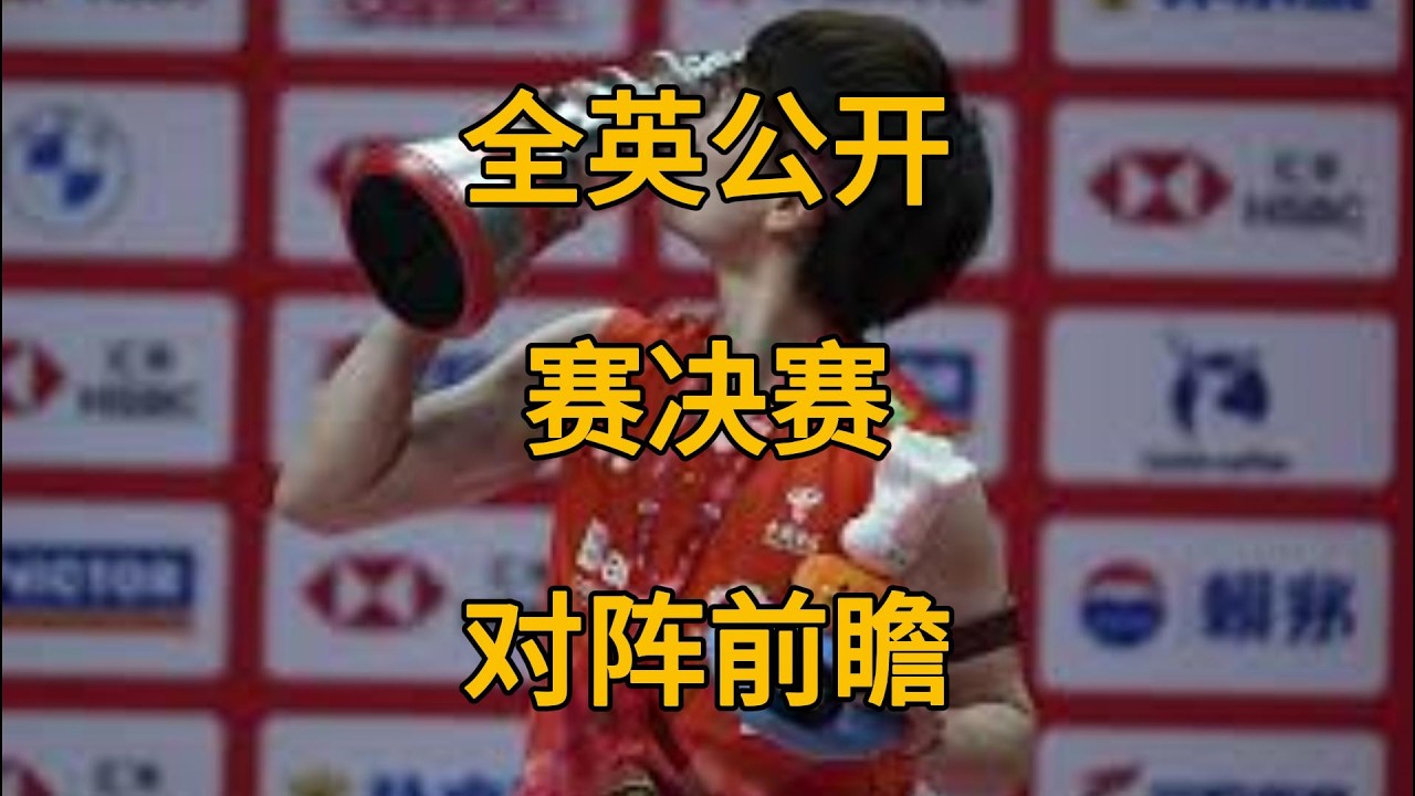 全英公开赛各单项决赛对阵及前瞻。中国力争女单女双金牌。