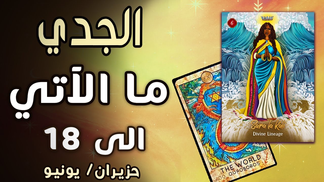 الجدي🔥🧿(◀︎ما الآتي الـــى 18►)🧿🔥حزيران⎮يونيو