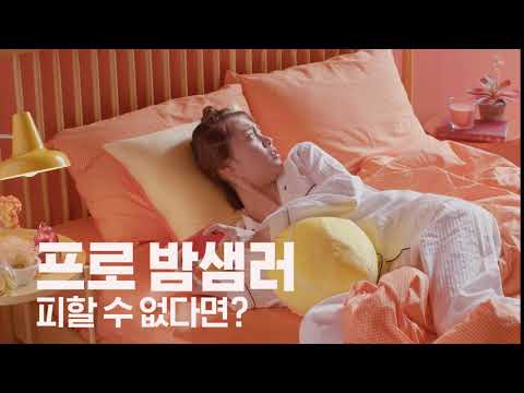 [애경산업 에이솔루션(asolution)] 프로밤샘러 피할 수 없다면?