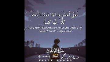 حالات واتس قرانيه للقارئ الشيخ احمد العجمي تلاوه خاشعه من سوره المؤمنون