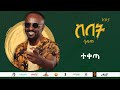 Sami Dan ሳሚ ዳን - ተቀጣ  (Teketa) Ethiopia New Music Album 2021