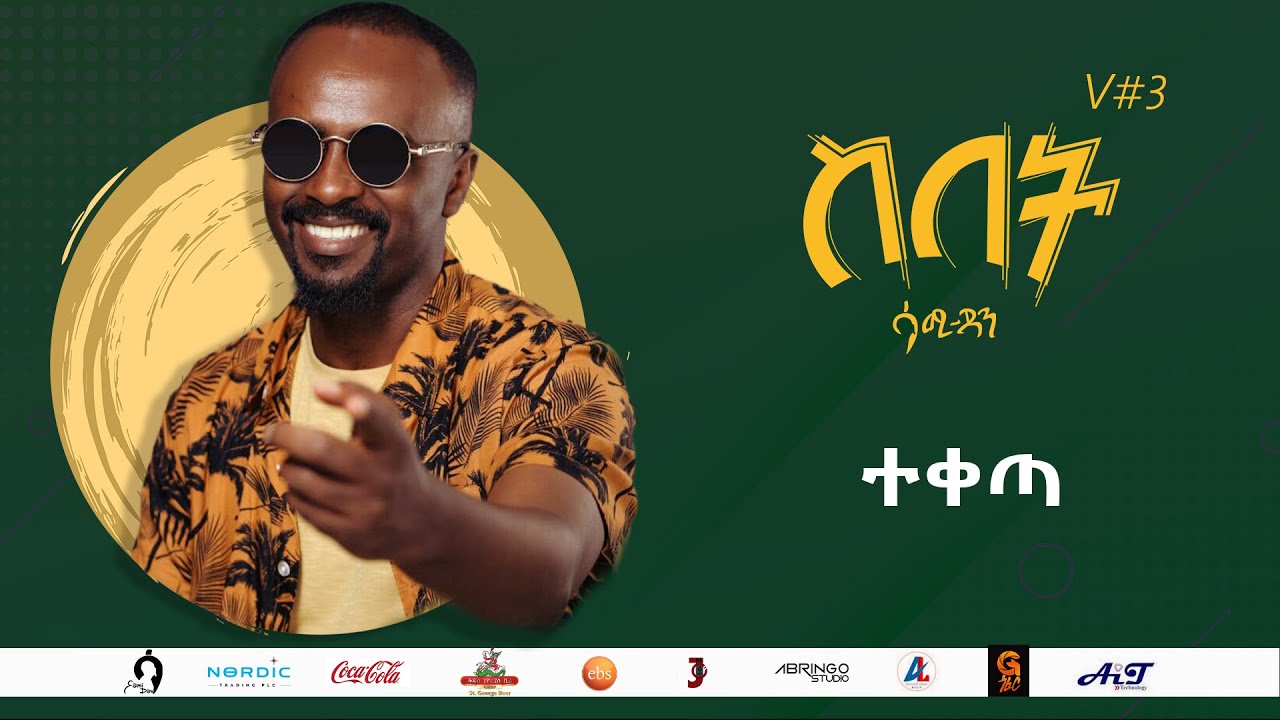 Sami Dan ሳሚ ዳን - ተቀጣ  (Teketa) Ethiopia New Music Album 2021
