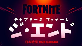 フォートナイトチャプター３公式発表 チャプタ２シーズン８フォートナイトFortnite