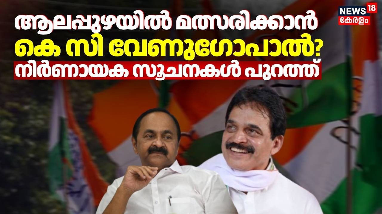 HD LIVE | ആലപ്പുഴയിൽ ,മത്സരിക്കാൻ കെ സി വേണുഗോപാൽ? | KC Venugopal To Contest In Alappuzha | Congress