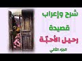شرح وإعراب قصيدة رحيل الأح ب ة الجزء الثاني شرح وإعراب قصيدة رحيل الأح ب ة الجزء الثاني