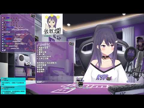 KSP 歌回精華 【我熱情如火 你冰凍成河】