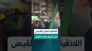 احتفالات في اللاذقية بعد القبض على المجرم سعيد شاكوش