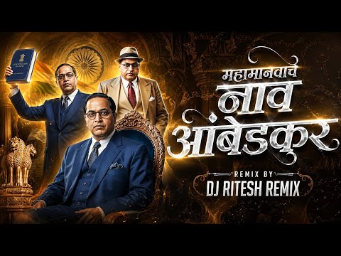 Jay Bhim DJ Mix 2026 | Mahamanvacha Naav Ambedkar | महामानवाच नाव