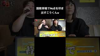 国歌斉唱で96点を叩き出すこうくんw #夜のひと笑い#夜のひとりごと#tiktok#shorts#short #ドッキリ#おもしろ動画#切り抜き