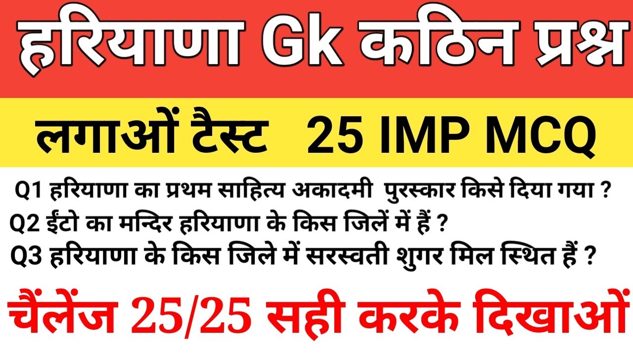 25 IMP MCQ | हरियाणा Gk के कठिन प्रश्न | HARYANA GK OBJECTIVE QUESTION FOR HSSC ALL EXAM