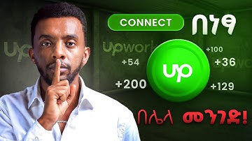 Connect በነፃ, Upwork ላይ connect ምታገኙባቸው መንገዶች !