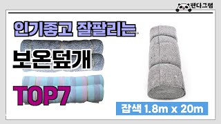 인기좋고 잘팔리는 보온덮개 추천 TOP7  (가격,후기,비교)