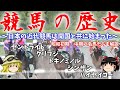 【ゆっくり歴史解説】競馬の歴史～日本の近代競馬は開国と共に始まった～セントライト・クリフジ・トキノミノル・シンザン・ハイセイコー【近代】【現代】