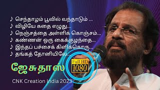 ஜேசுதாஸின் இனிமையான பாடல்கள் I K. J. Yesudas I #kjyesudas #cnkcreationindia #tamilsongs I CCI39