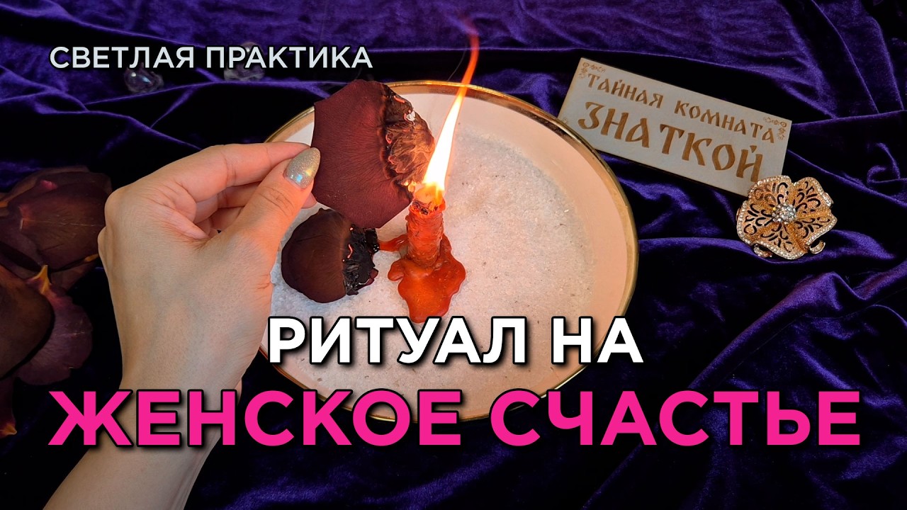 Да прибудет ЖЕНСКОЕ СЧАСТЬЕ! Пускай исполнится ЗАВЕТНОЕ! Помощь СВЫШЕ!