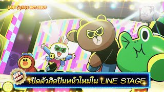 [LINE STAGE] เวทีท้าดวล: HOT DEBUT screenshot 5