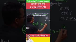 CTET में कई बार पूछ चुका है ये QUESTION #maths #trickymaths #mathstricks #numbersystem #shorts#viral