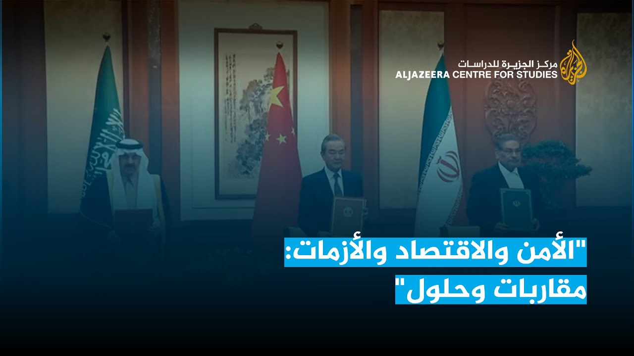 "الأمن والاقتصاد والأزمات: مقاربات وحلول"