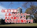 【怪談朗読】広島の歴史に潜む悲しい恐怖…心霊実話体験談広島のホテルで広島原爆の日に…誰もが寝静まった夜中…その怪奇現象が…