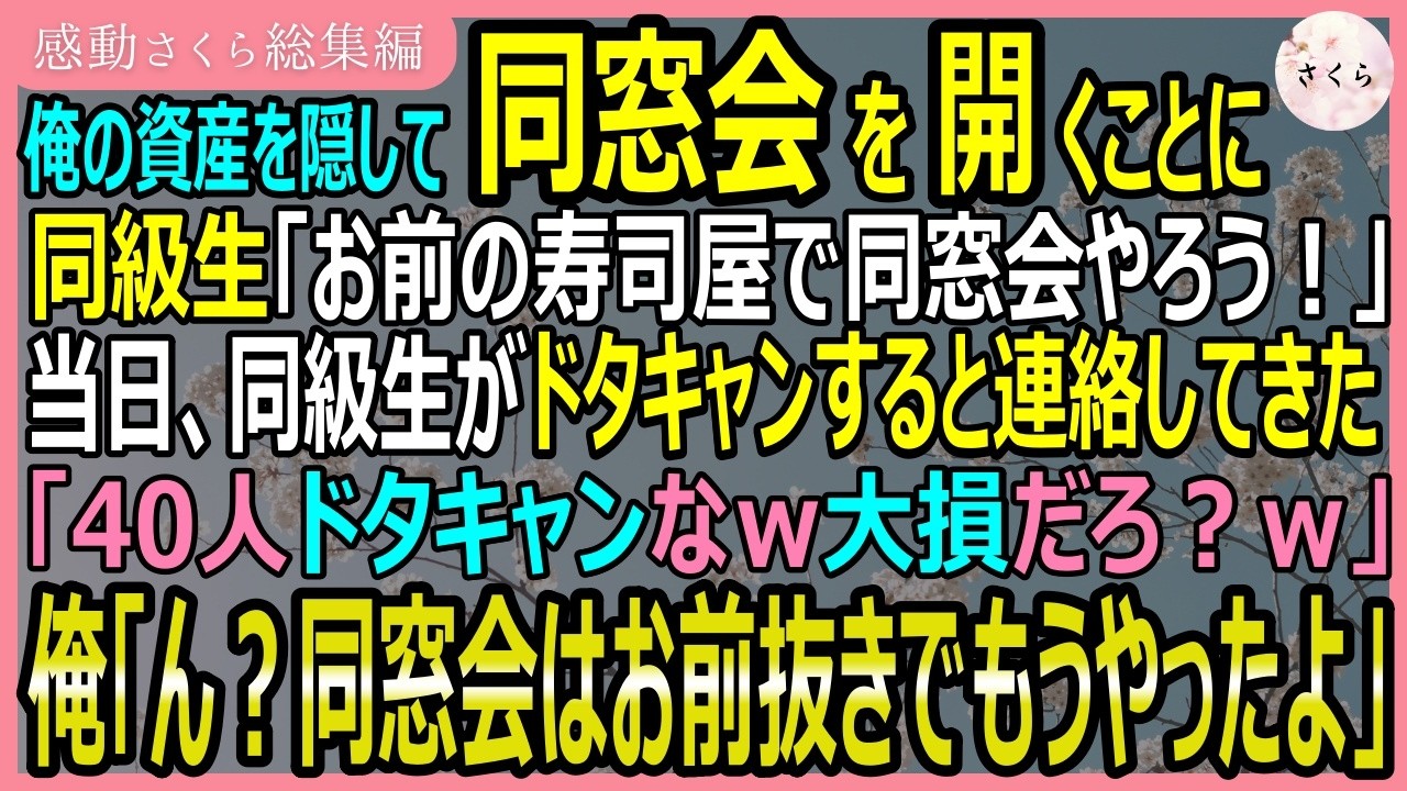 電話が鳴ったのは、閉店間際のカウンターの上だった。画面には、かつてクラスを牛耳っていた金持ちの息子の名前。同窓会の予約、40人分。ありがたいと思い、前日から準備をしてきた。それなのに、当日の昼にかかってきた電話の第一声は「お前の店はキャンセルな」だった。続けて聞こえたのは「貧乏くさい店でやるより、俺の寿司屋でやるわ」という笑い混じりの言葉。大の大人が、大口予約をしておいてのこの仕打ち。この店...