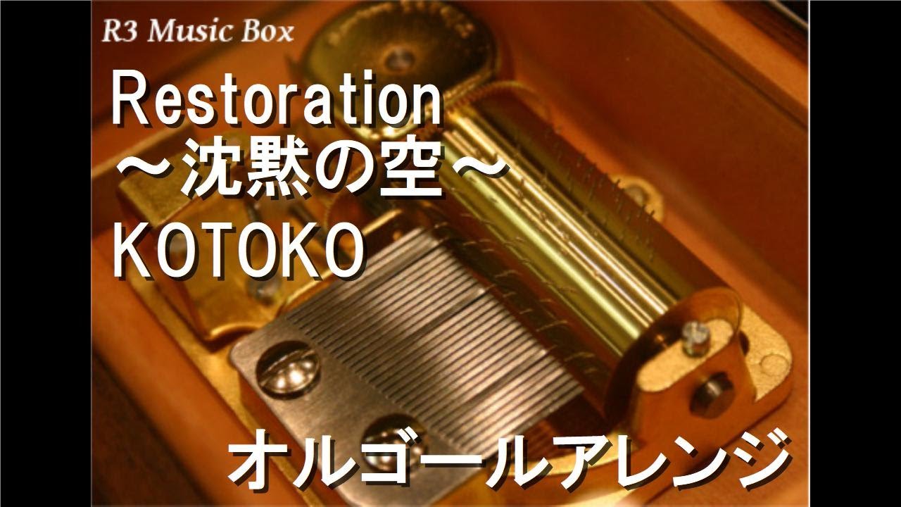 Restoration ～沈黙の空～/KOTOKO【オルゴール】 (ゲーム「BALDR SKY