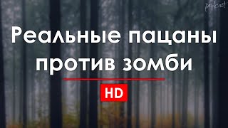 podcast | Реальные пацаны против зомби (2020) - HD онлайн-подкаст, обзор фильма