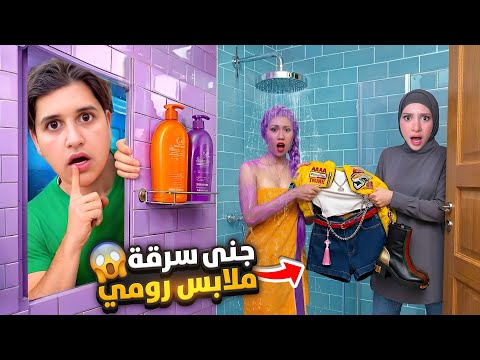 جنى تحولت الى رومي صائدة الشياطين بعد سرقت ملابسها  / مستحيل تتوقعو شو صار معنا‼️
