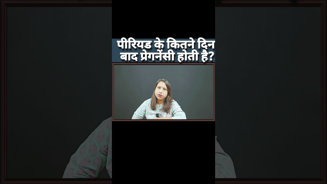 पीरियड के कितने दिन बाद महिला प्रेग्नेंट होती है. #pregnancytest #pregnant #DrbabitaRathore #doctor