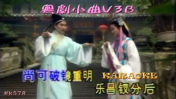 KARAOKE粵曲精華之粵劇小曲V3B (有人聲及歌詞字幕)Highlights from Cantonese Operas with Lyrics Subtitle