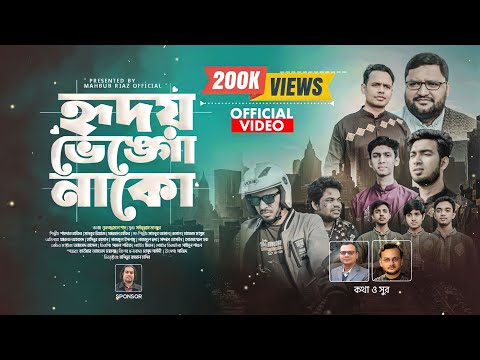 দায়িত্বশীল কেমন হয় দেখুন | হৃদয় ভেঙোনাকো | সাংগঠনিক গান ০৩ | Mahbub Riaz | Saifullah Mansur |