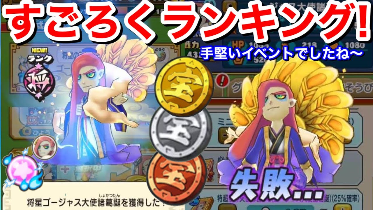やはりすごろくイベントは手堅い！ゴージャス大使 ランキング 順位 ボーダー【妖怪三国志国盗りウォーズ】YoKai ゴージャス大使 超8凸！金 銀  銅のお宝 ゲット！次は討伐戦！妖怪学園Yイベント！？