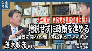 【ノー編集】自民党総裁選候補に聞く　茂木敏充幹事長