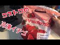 コストコの冷凍ストロベリーでいちごみるくを作ってみた。