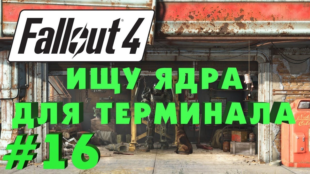 Промышленный предохранитель fallout 4 Промышленный предохранитель fallout 4