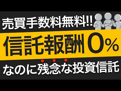 手数料完全無料なのに残念すぎる投資信託を発見！その理由を解説！野村スリーゼロ先進国株式投信