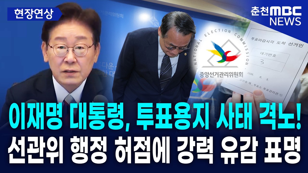 [현장] 이재명 대통령, 투표용지 부족 사태 격노!··· 선관위 행정 허점에 강력 유감 표명