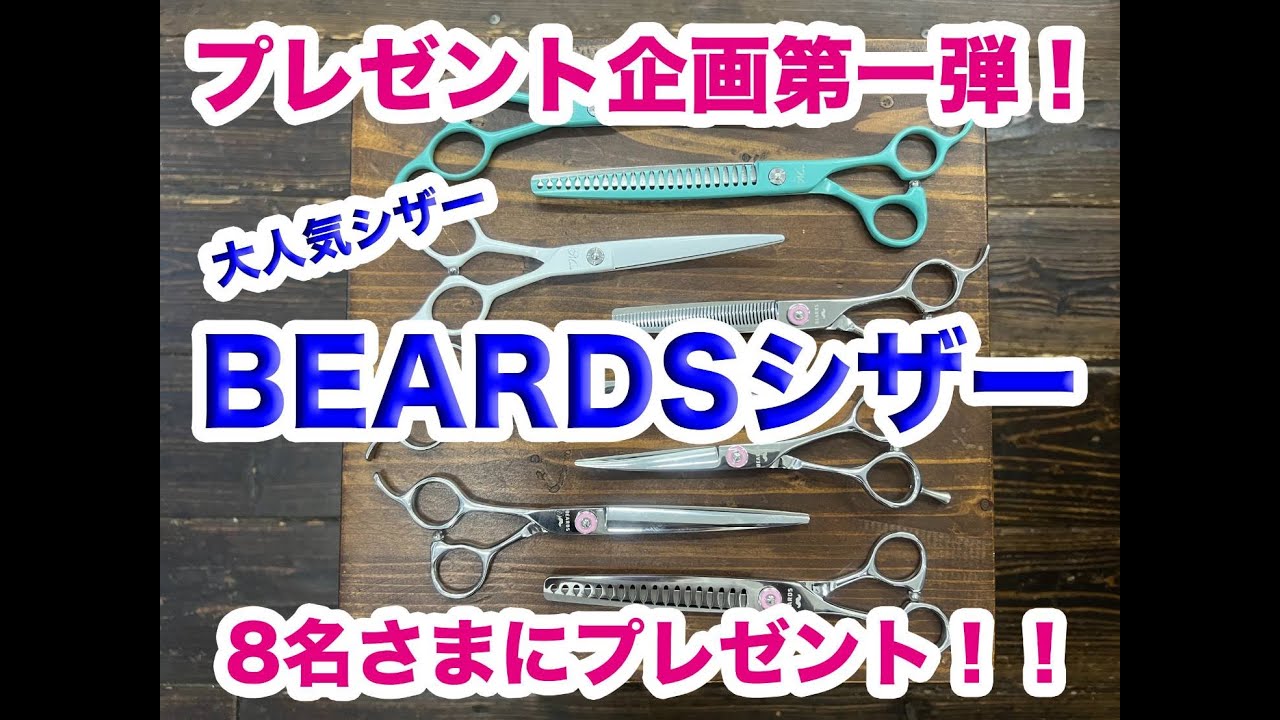trimmer.jp】2024 プレゼント企画 第一弾！BEARDSさんのシザー