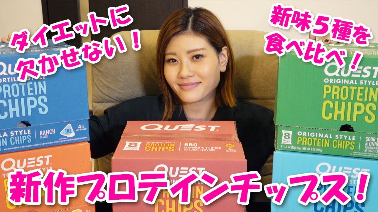 激ウマ Questの新作プロテインチップスを食べる Youtube 激ウマ Questの新作プロテインチップスを食べる Youtube